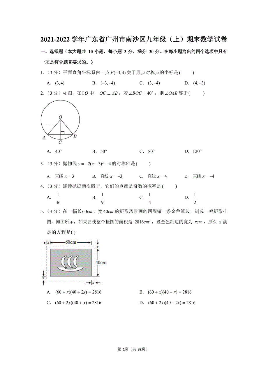 2021-2022学年广东省广州市南沙区九年级（上）期末数学试卷（含答案）_第1页