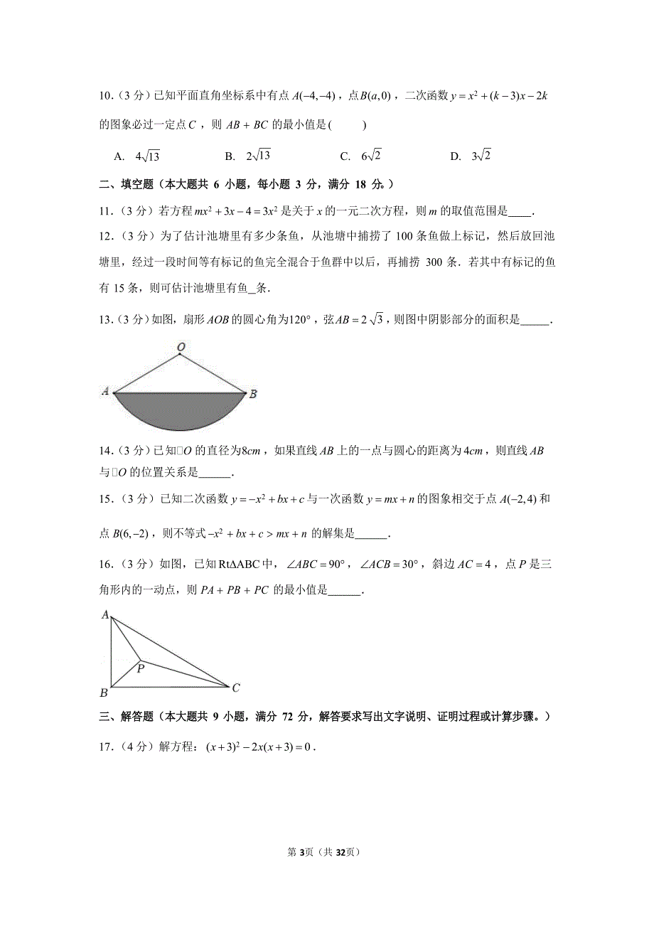 2021-2022学年广东省广州市南沙区九年级（上）期末数学试卷（含答案）_第3页