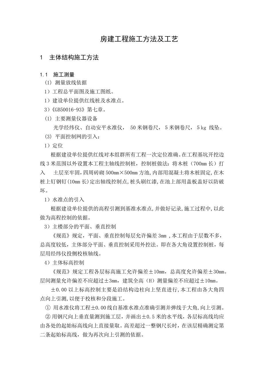 房建工程施工方法及工艺_第1页