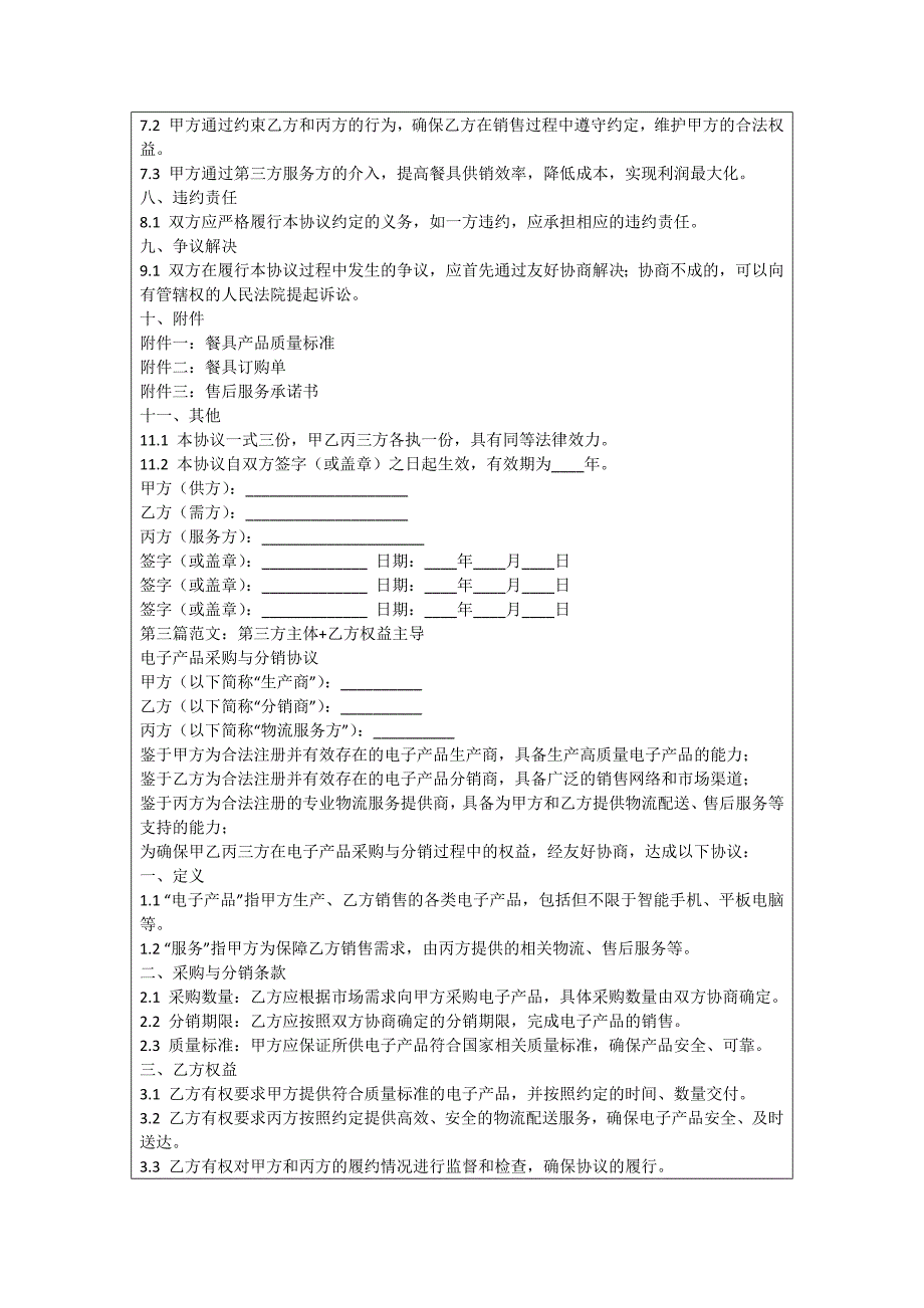 餐具供销协议_第3页