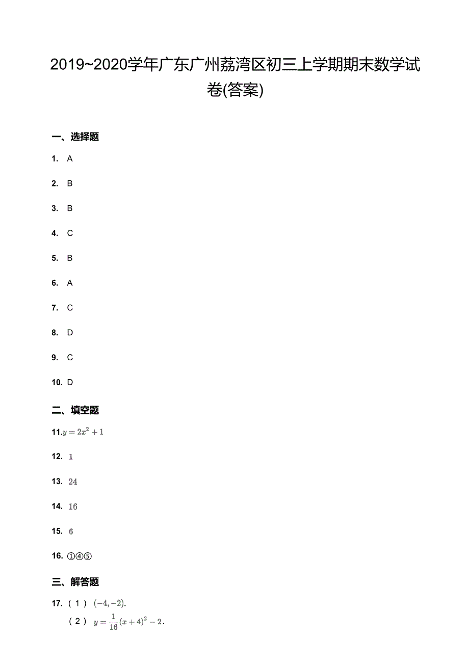 2019~2020学年广东广州荔湾区初三上学期期末数学试卷（答案）_第1页