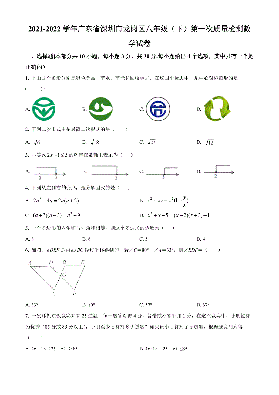 广东省深圳市龙岗区2021-2022学年八年级下学期第一次质量检测数学试卷（原卷版）_第1页