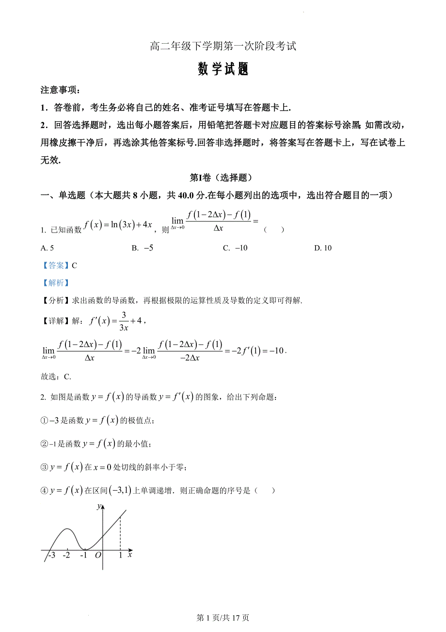 山东省菏泽市定陶区明德学校2022-2023学年高二下学期3月月考数学（解析版）_第1页