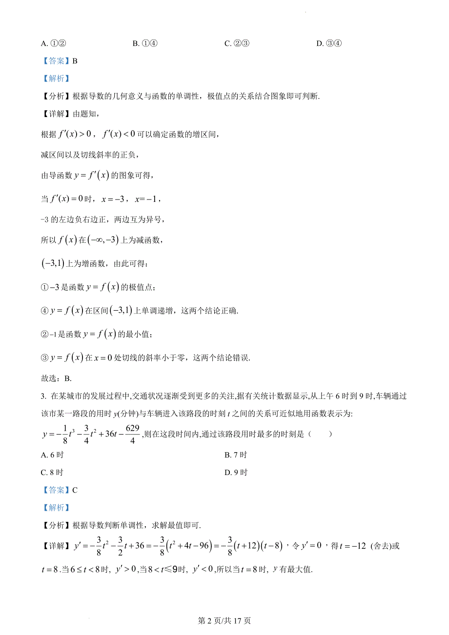 山东省菏泽市定陶区明德学校2022-2023学年高二下学期3月月考数学（解析版）_第2页