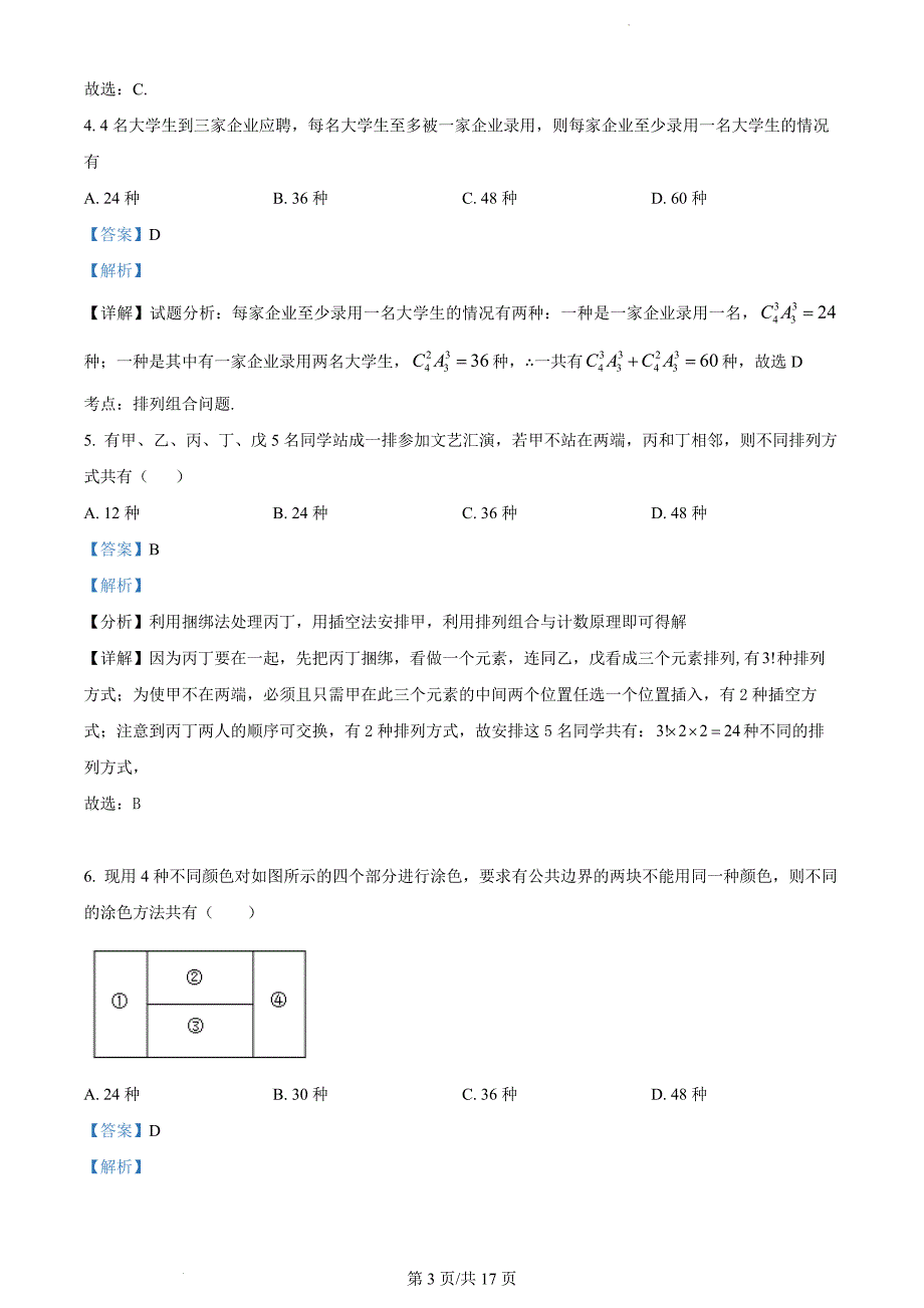 山东省菏泽市定陶区明德学校2022-2023学年高二下学期3月月考数学（解析版）_第3页