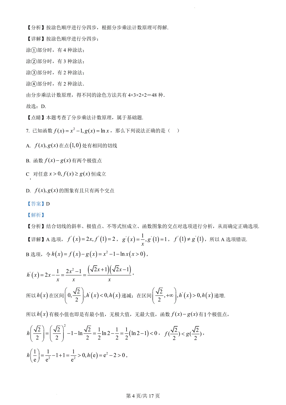 山东省菏泽市定陶区明德学校2022-2023学年高二下学期3月月考数学（解析版）_第4页