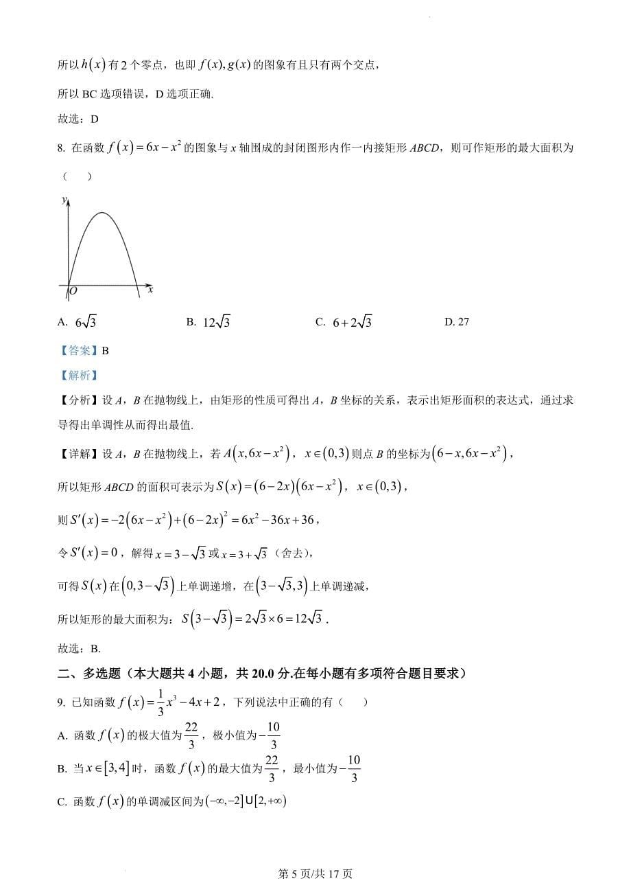 山东省菏泽市定陶区明德学校2022-2023学年高二下学期3月月考数学（解析版）_第5页