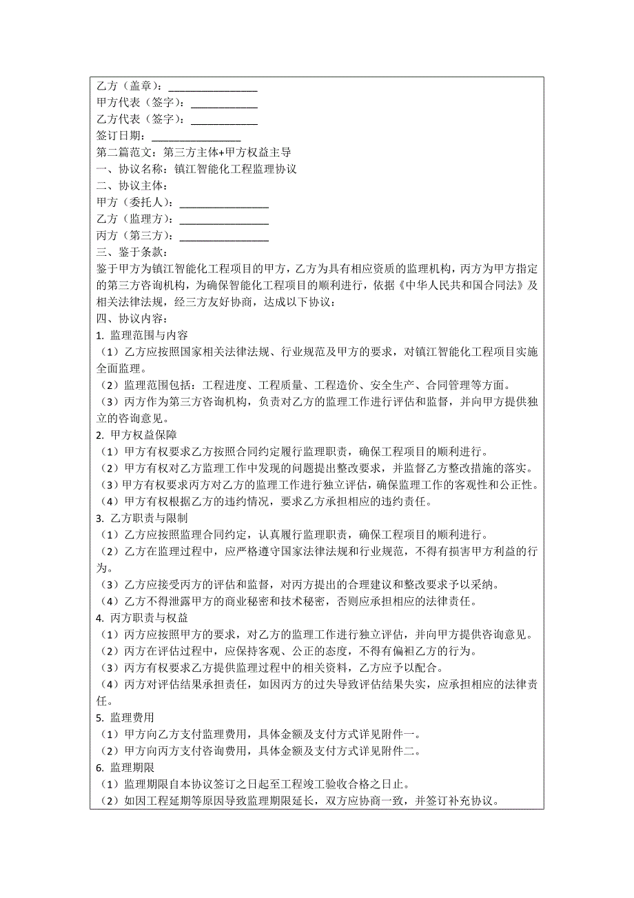 镇江智能化工程监理协议_第2页
