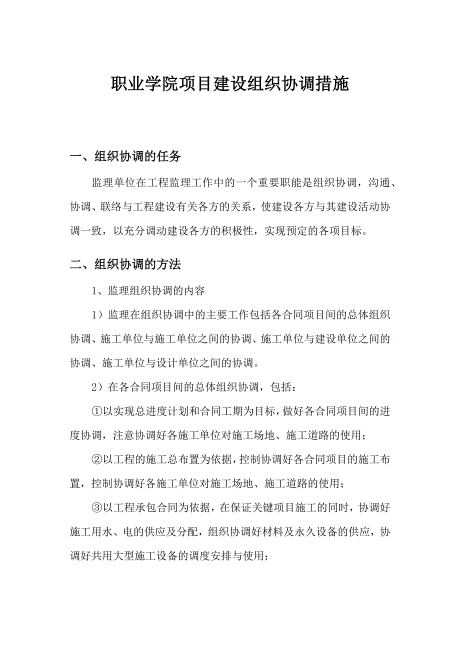 职业学院项目建设组织协调措施_第1页