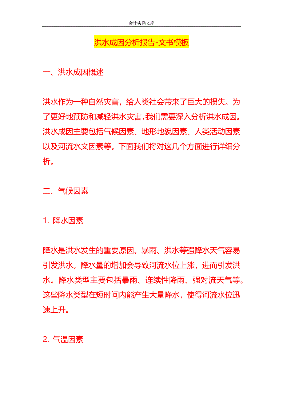 洪水成因分析报告-文书模板_第1页