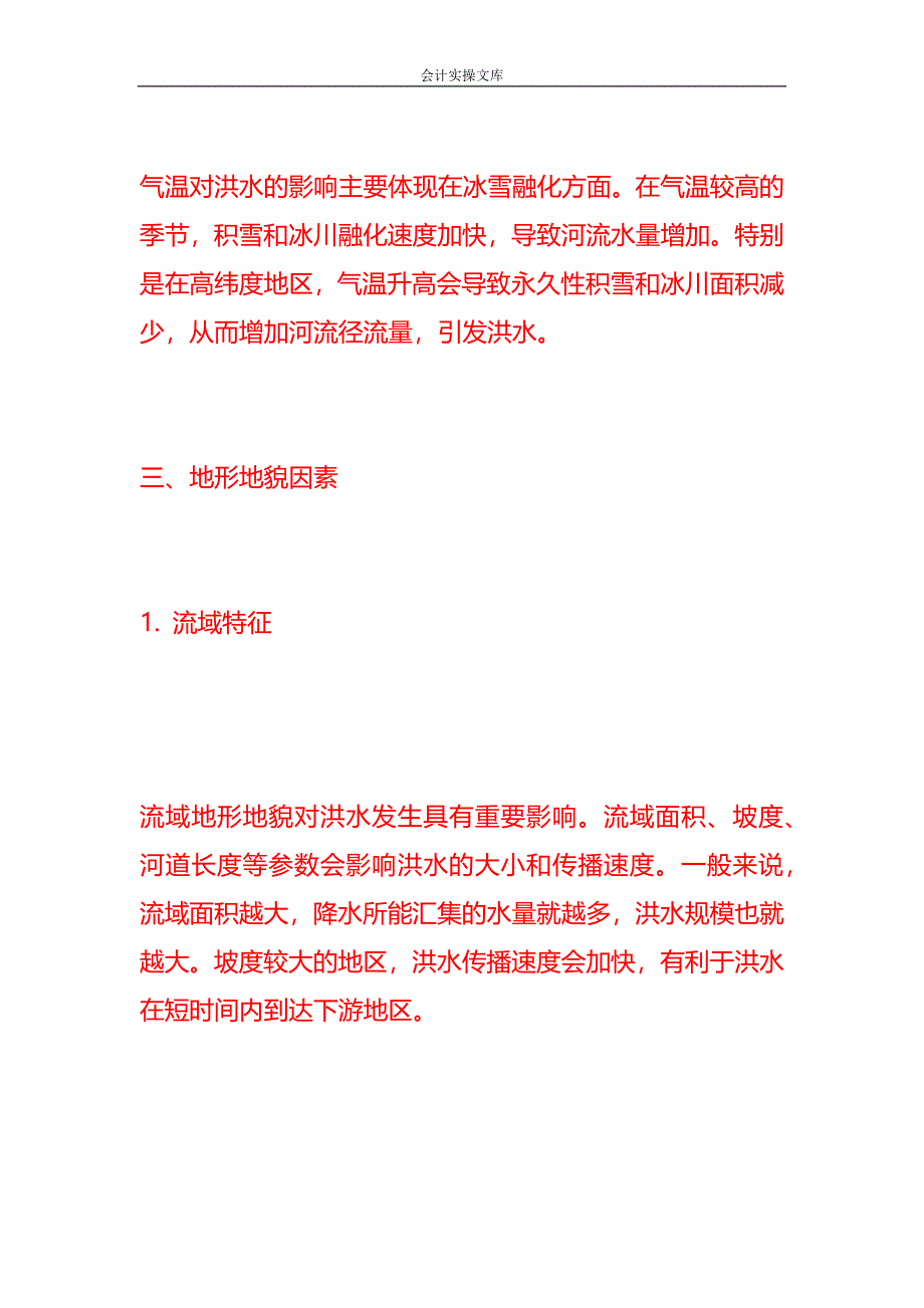 洪水成因分析报告-文书模板_第2页