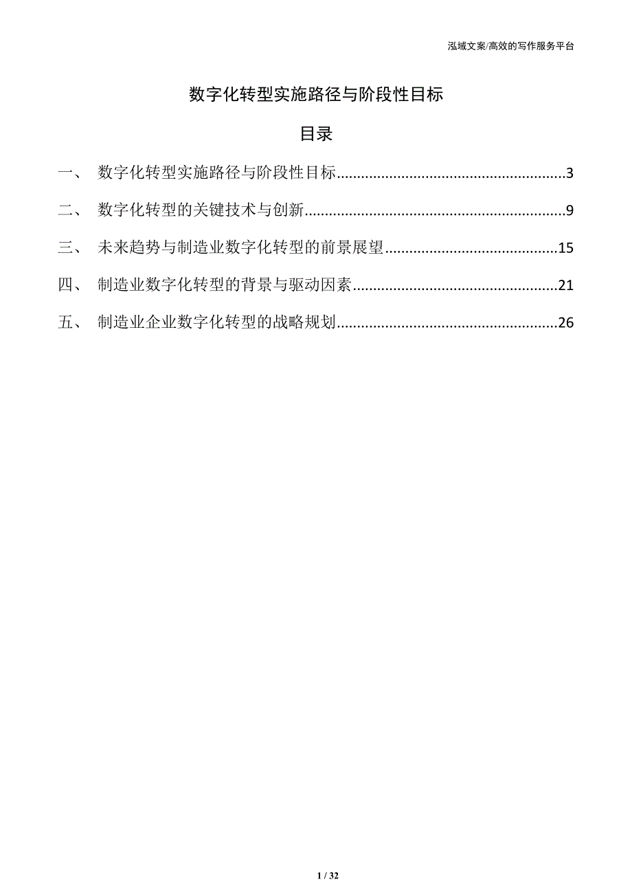 数字化转型实施路径与阶段性目标_第1页