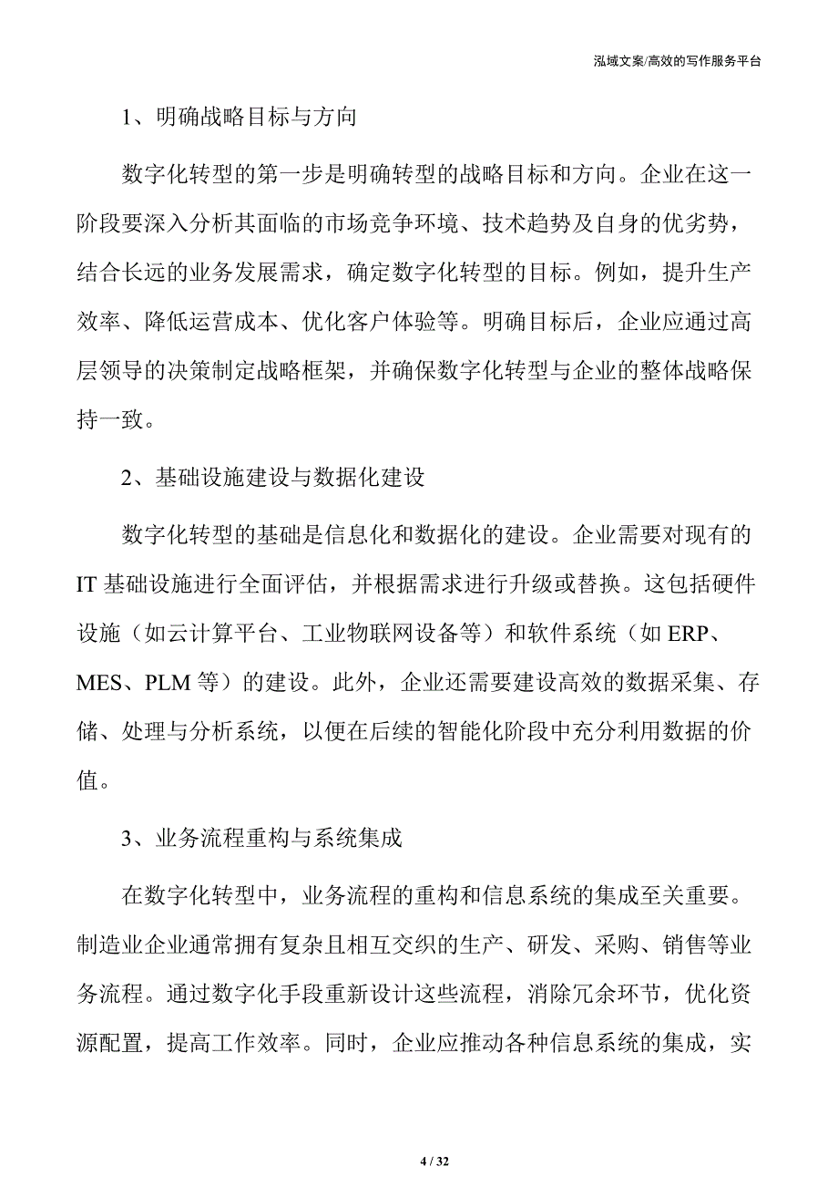 数字化转型实施路径与阶段性目标_第4页