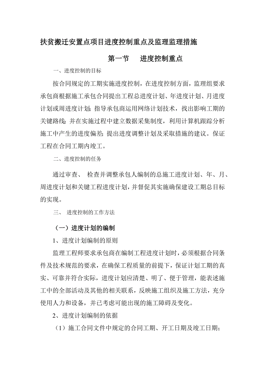 扶贫搬迁安置点项目进度控制重点及监理监理措施_第1页