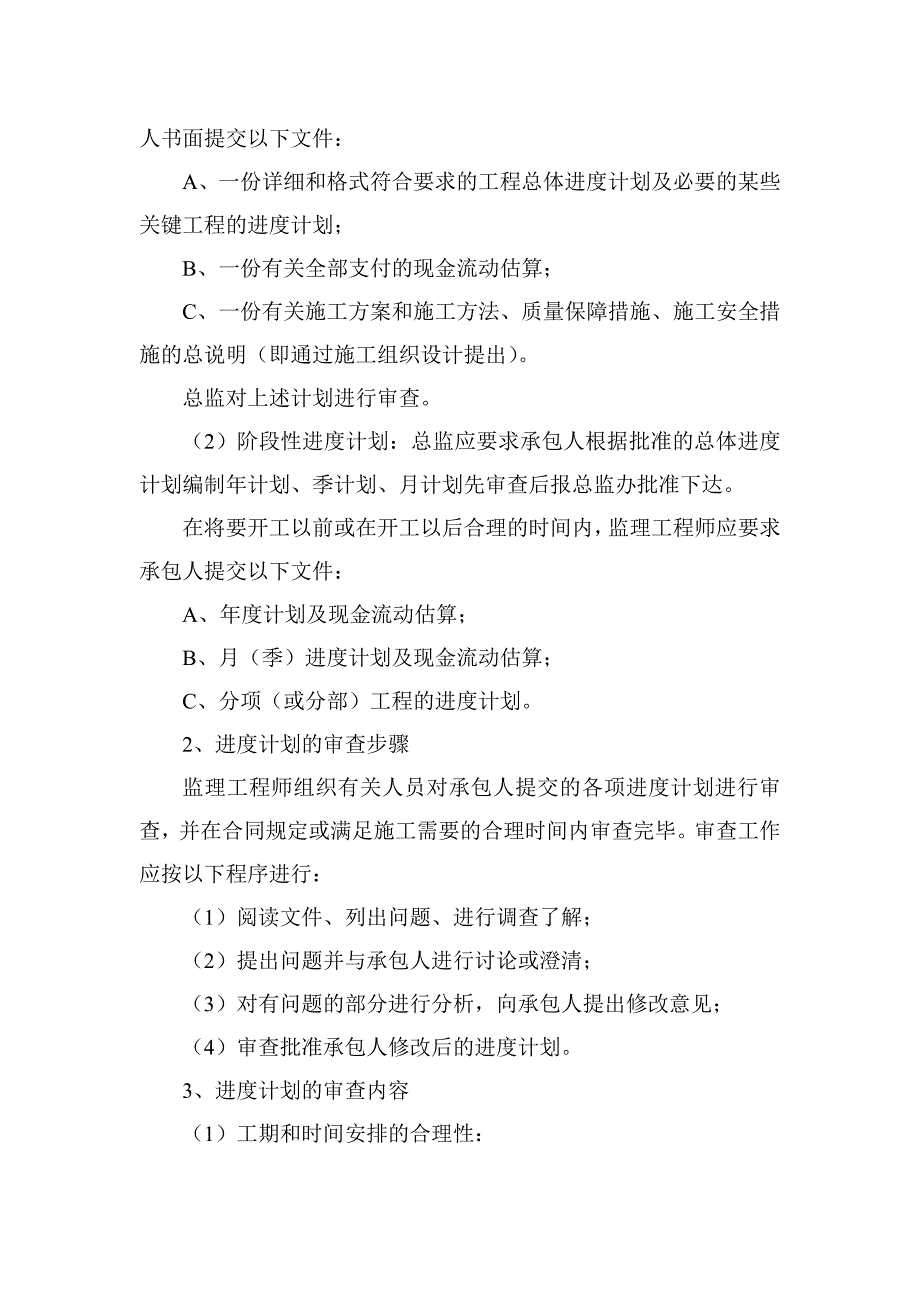 扶贫搬迁安置点项目进度控制重点及监理监理措施_第4页