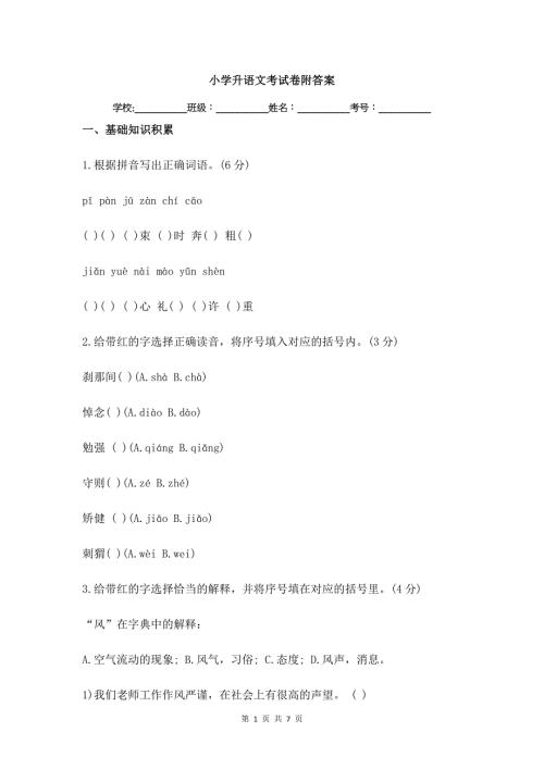 小学升语文考试卷附答案