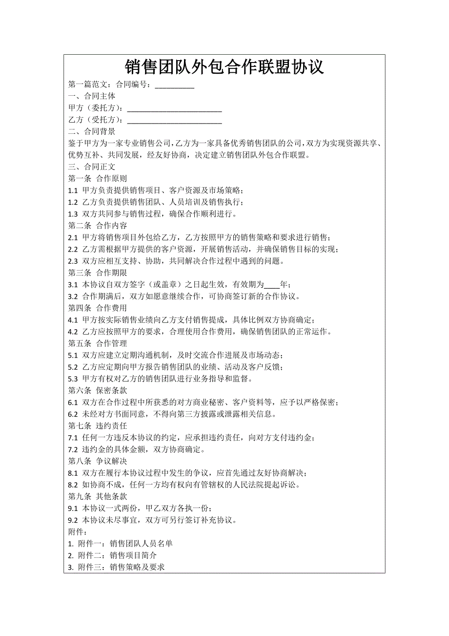 销售团队外包合作联盟协议_第1页