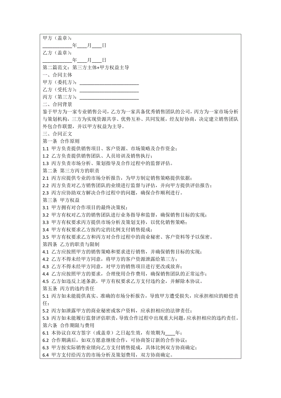 销售团队外包合作联盟协议_第2页