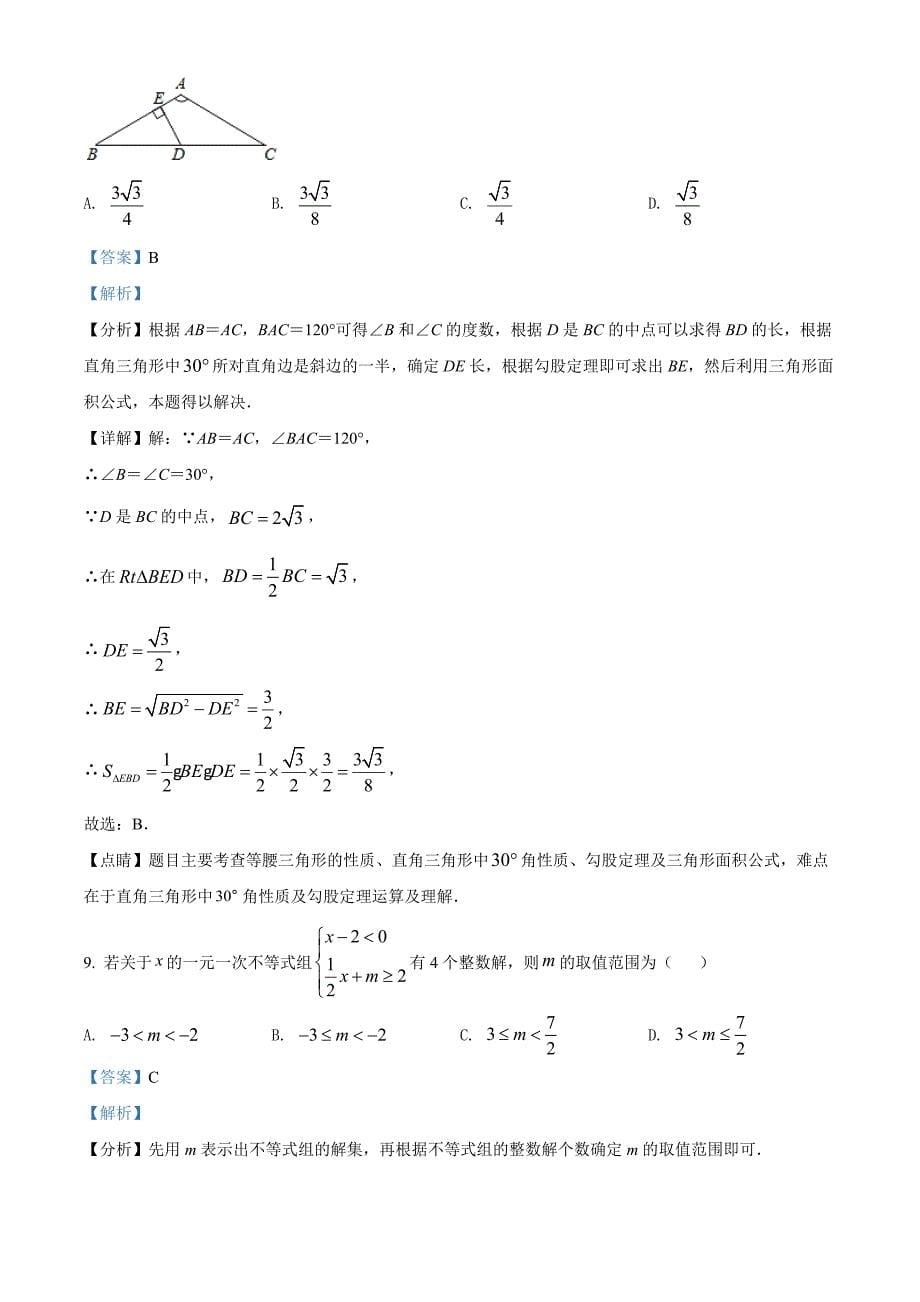 广东省深圳市罗湖区2021-2022学年八年级下学期期中数学试题（解析版）_第5页