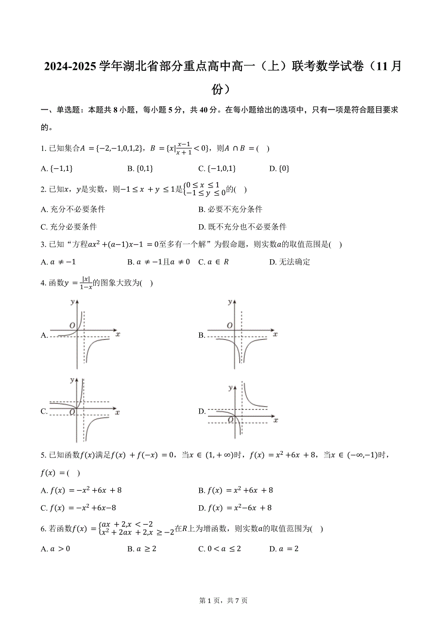 2024-2025学年湖北省部分重点高中高一（上）联考数学试卷（11月份）（含答案）_第1页