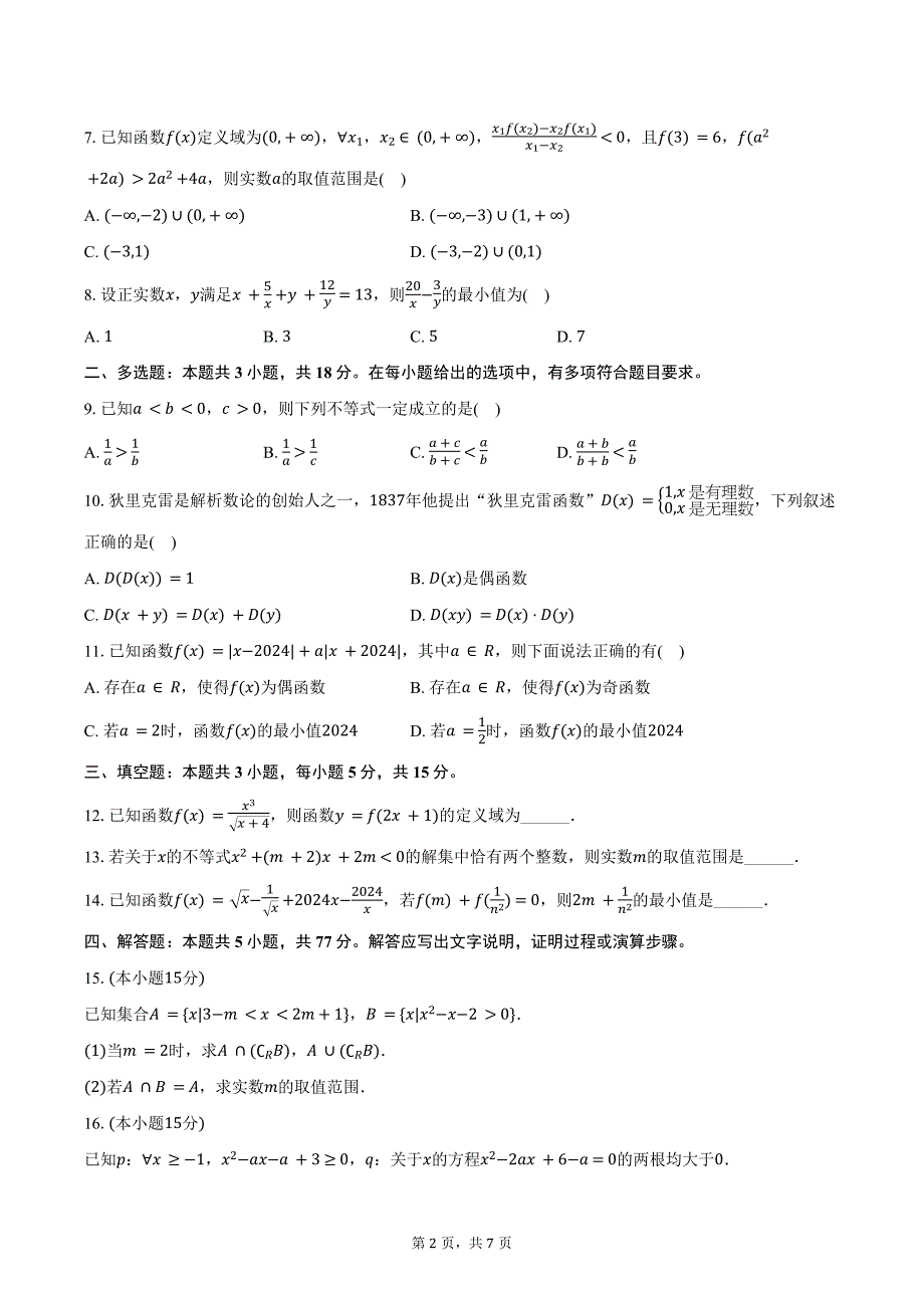 2024-2025学年湖北省部分重点高中高一（上）联考数学试卷（11月份）（含答案）_第2页