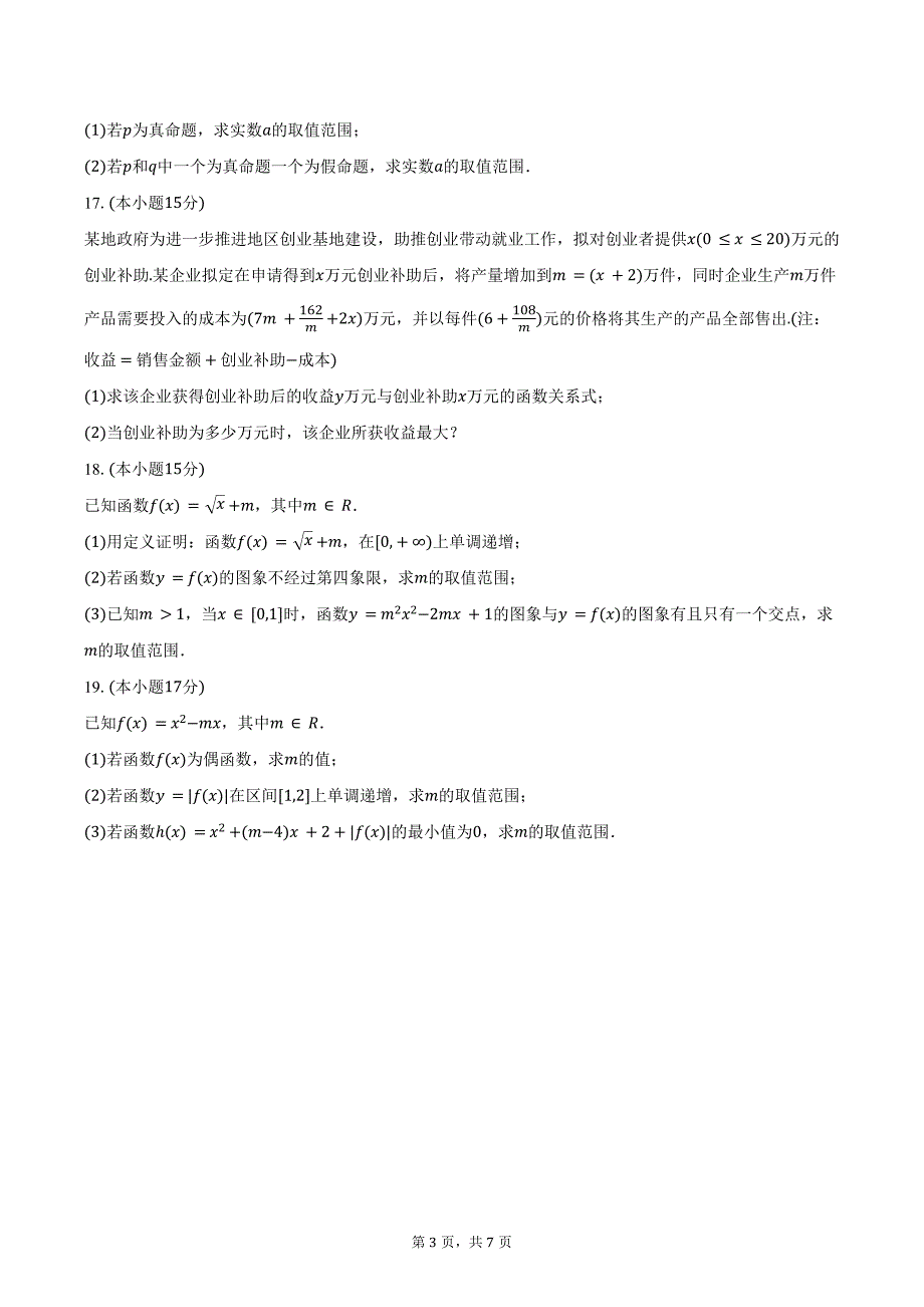 2024-2025学年湖北省部分重点高中高一（上）联考数学试卷（11月份）（含答案）_第3页