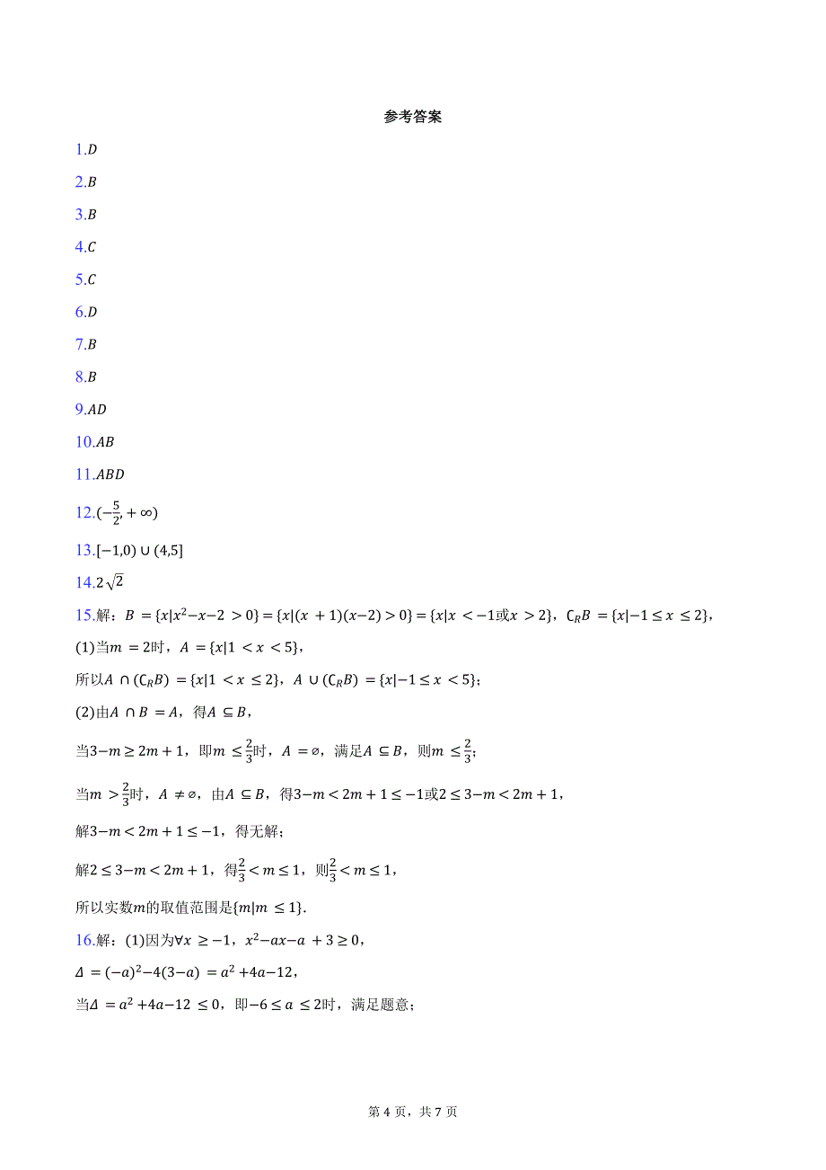 2024-2025学年湖北省部分重点高中高一（上）联考数学试卷（11月份）（含答案）_第4页