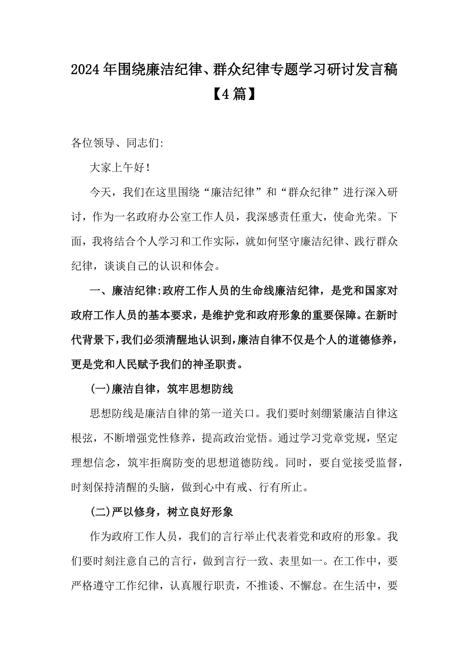 2024年围绕廉洁纪律、群众纪律专题学习研讨发言稿【4篇】_第1页