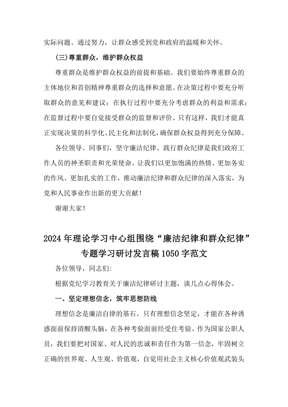 2024年围绕廉洁纪律、群众纪律专题学习研讨发言稿【4篇】_第3页