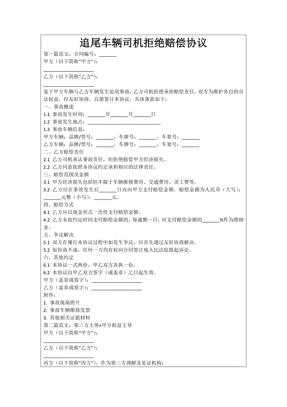 追尾车辆司机拒绝赔偿协议_第1页