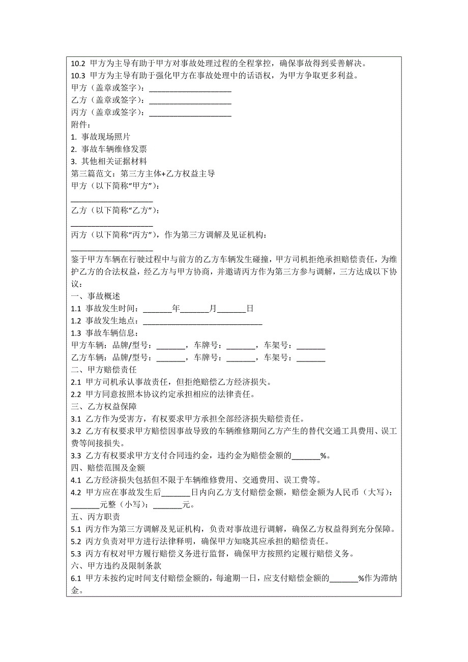 追尾车辆司机拒绝赔偿协议_第3页