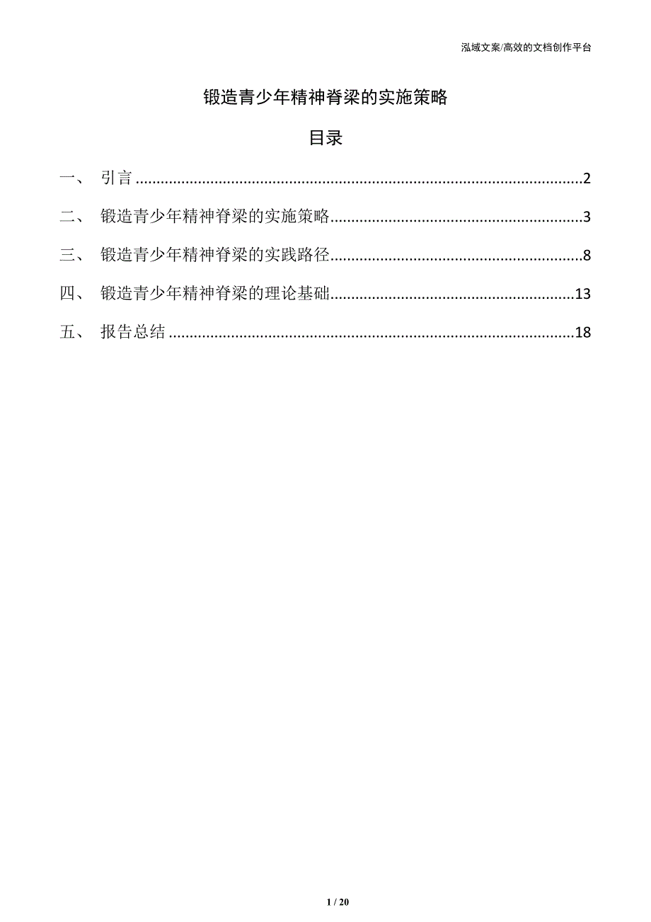 锻造青少年精神脊梁的实施策略_第1页