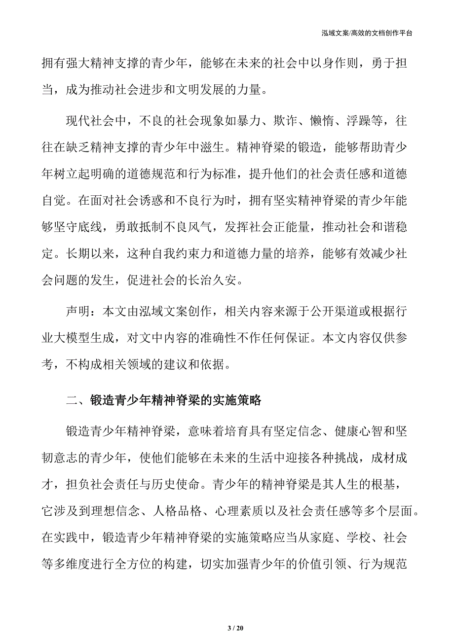 锻造青少年精神脊梁的实施策略_第3页