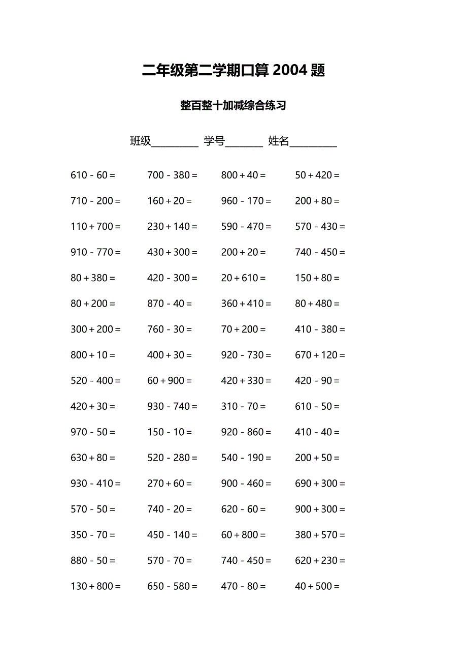 二年级第二学期口算2004题_第1页