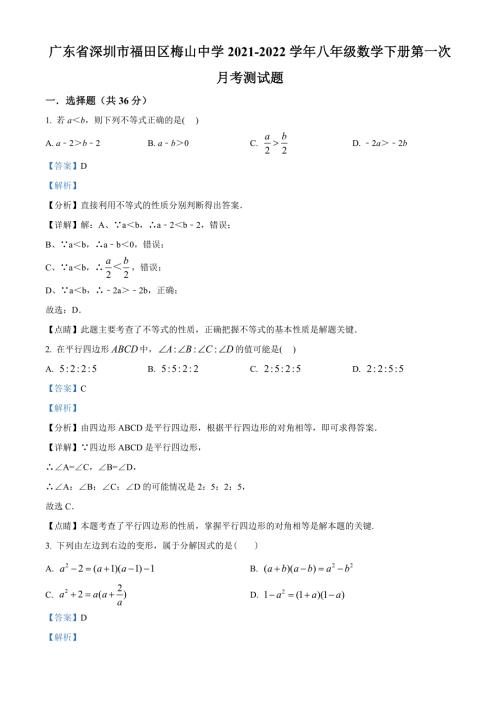 廣東省深圳市福田區(qū)梅山中學(xué)2021-2022學(xué)年八年級(jí)數(shù)學(xué)下學(xué)期第一次月考測(cè)試題 （解析版）