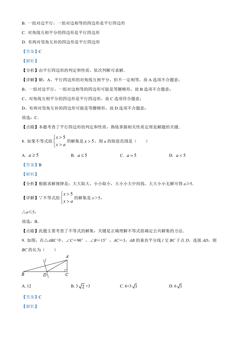 广东省深圳市福田区梅山中学2021-2022学年八年级数学下学期第一次月考测试题 （解析版）_第4页