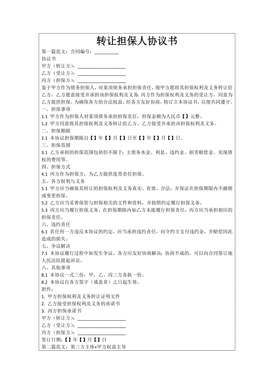转让担保人协议书_第1页