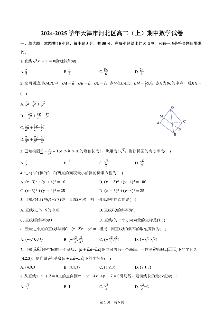 2024-2025学年天津市河北区高二（上）期中数学试卷（含答案）_第1页