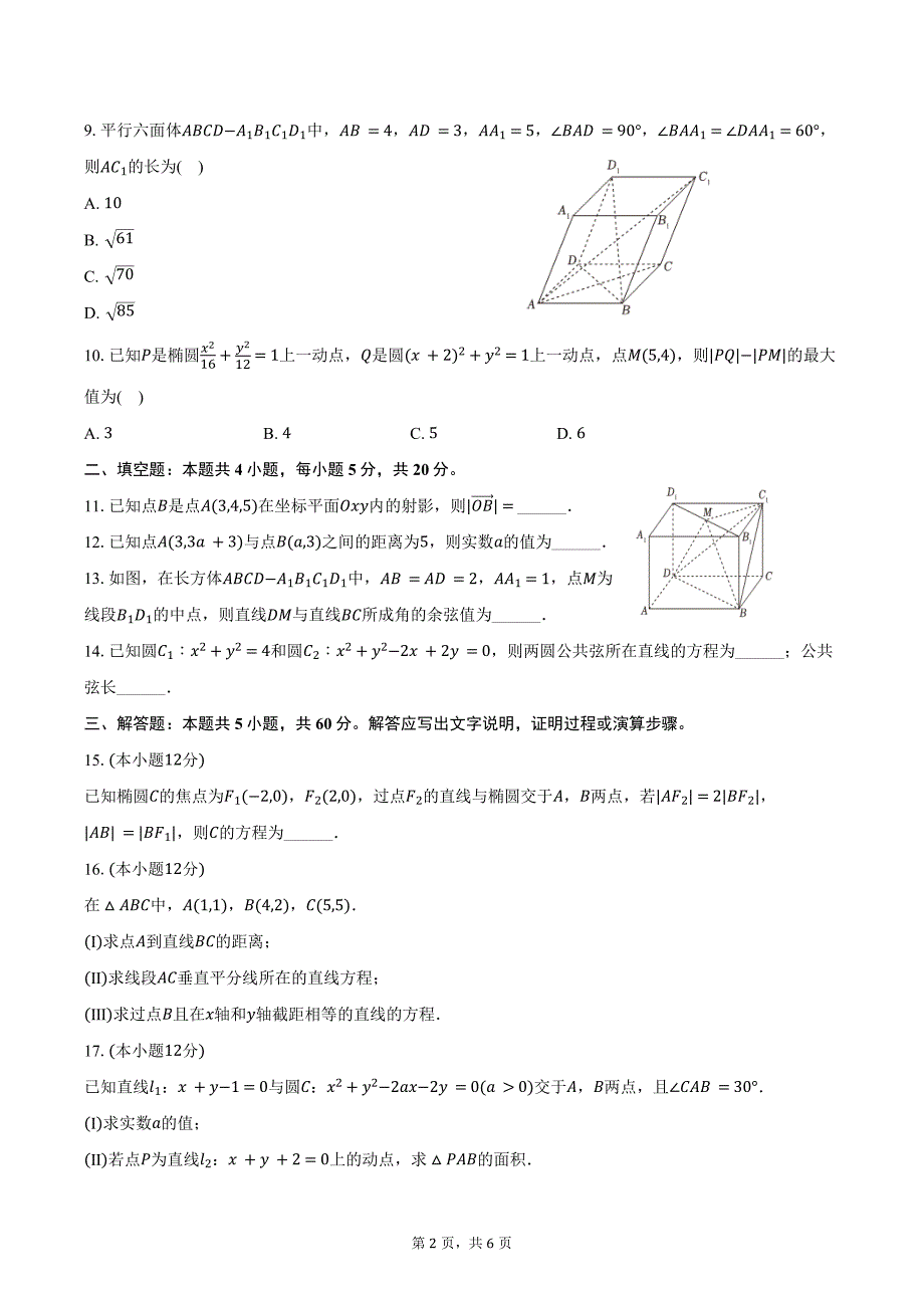 2024-2025学年天津市河北区高二（上）期中数学试卷（含答案）_第2页