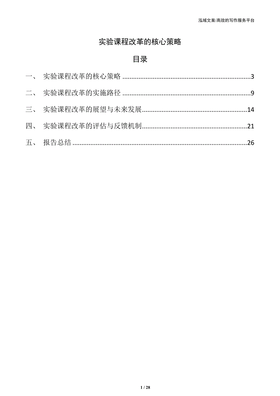 实验课程改革的核心策略_第1页