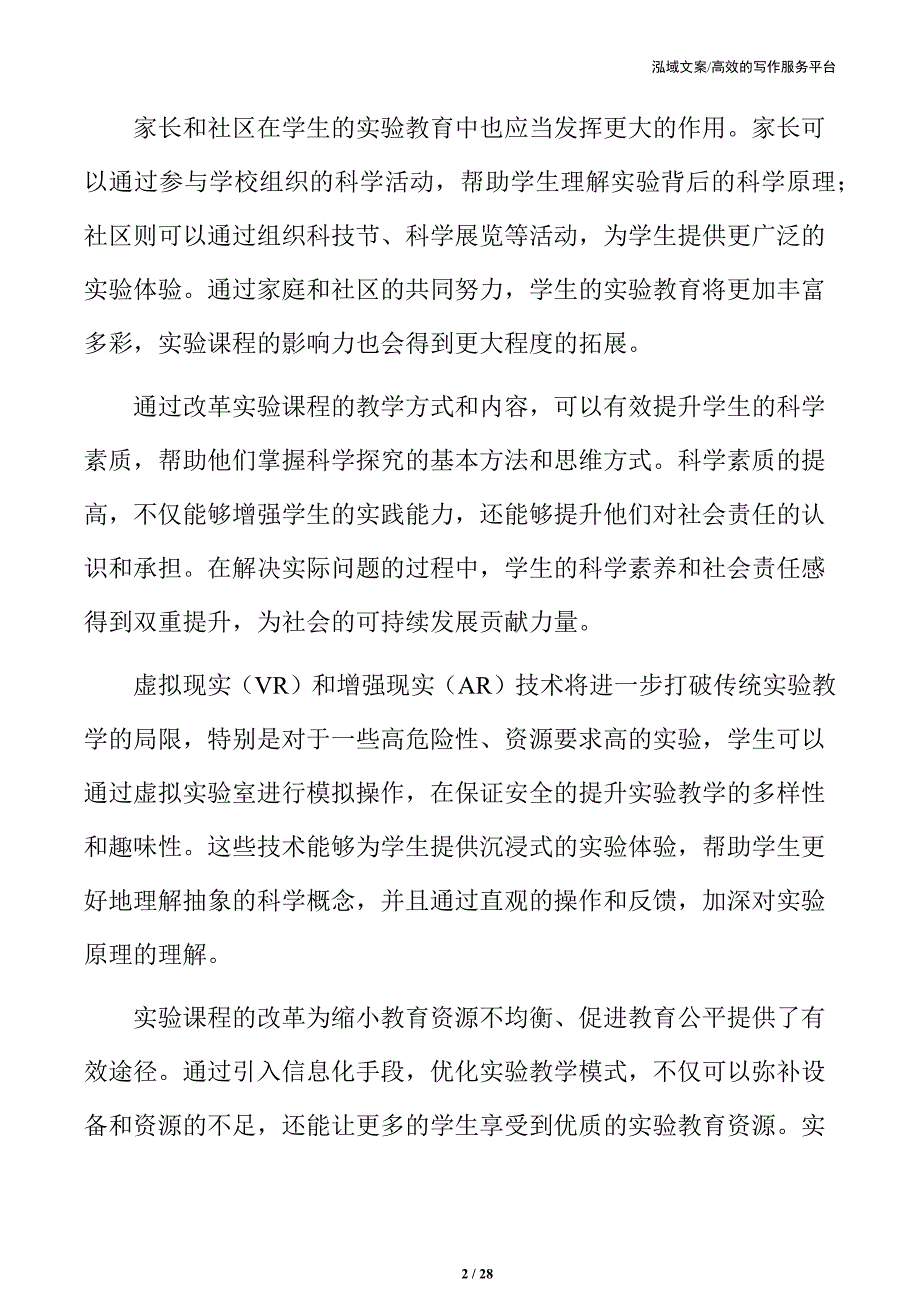 实验课程改革的核心策略_第2页