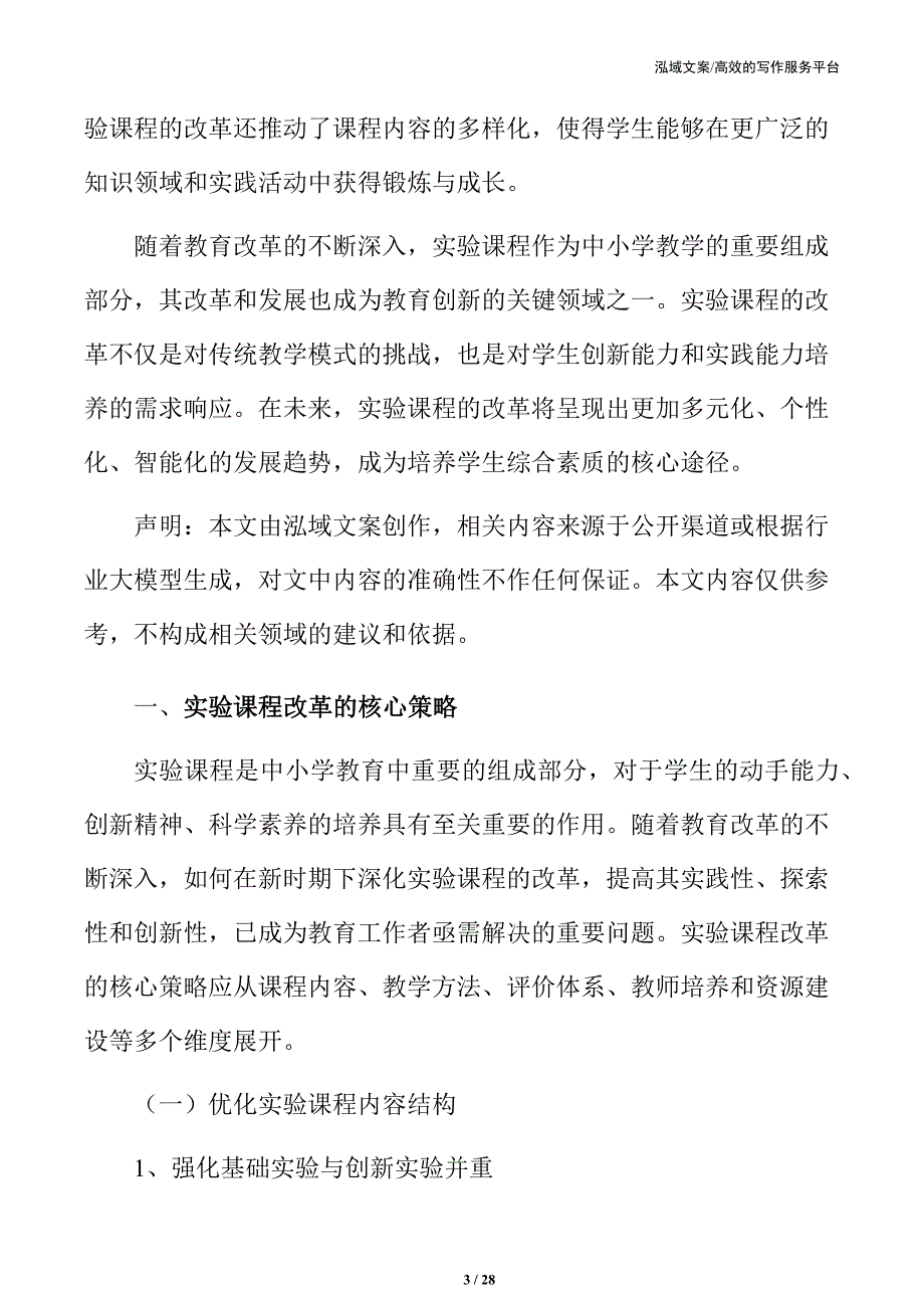 实验课程改革的核心策略_第3页