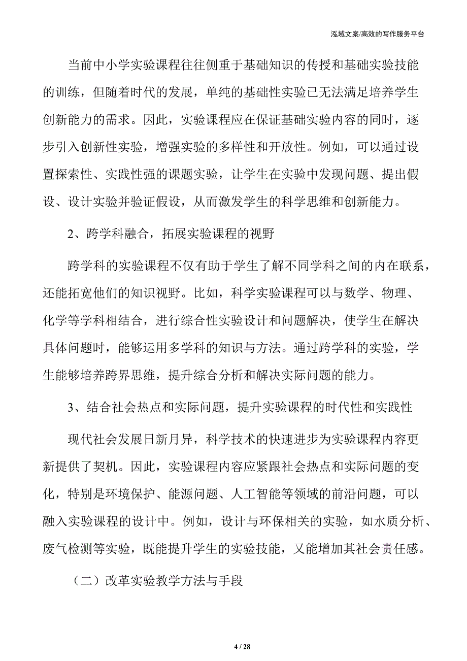 实验课程改革的核心策略_第4页