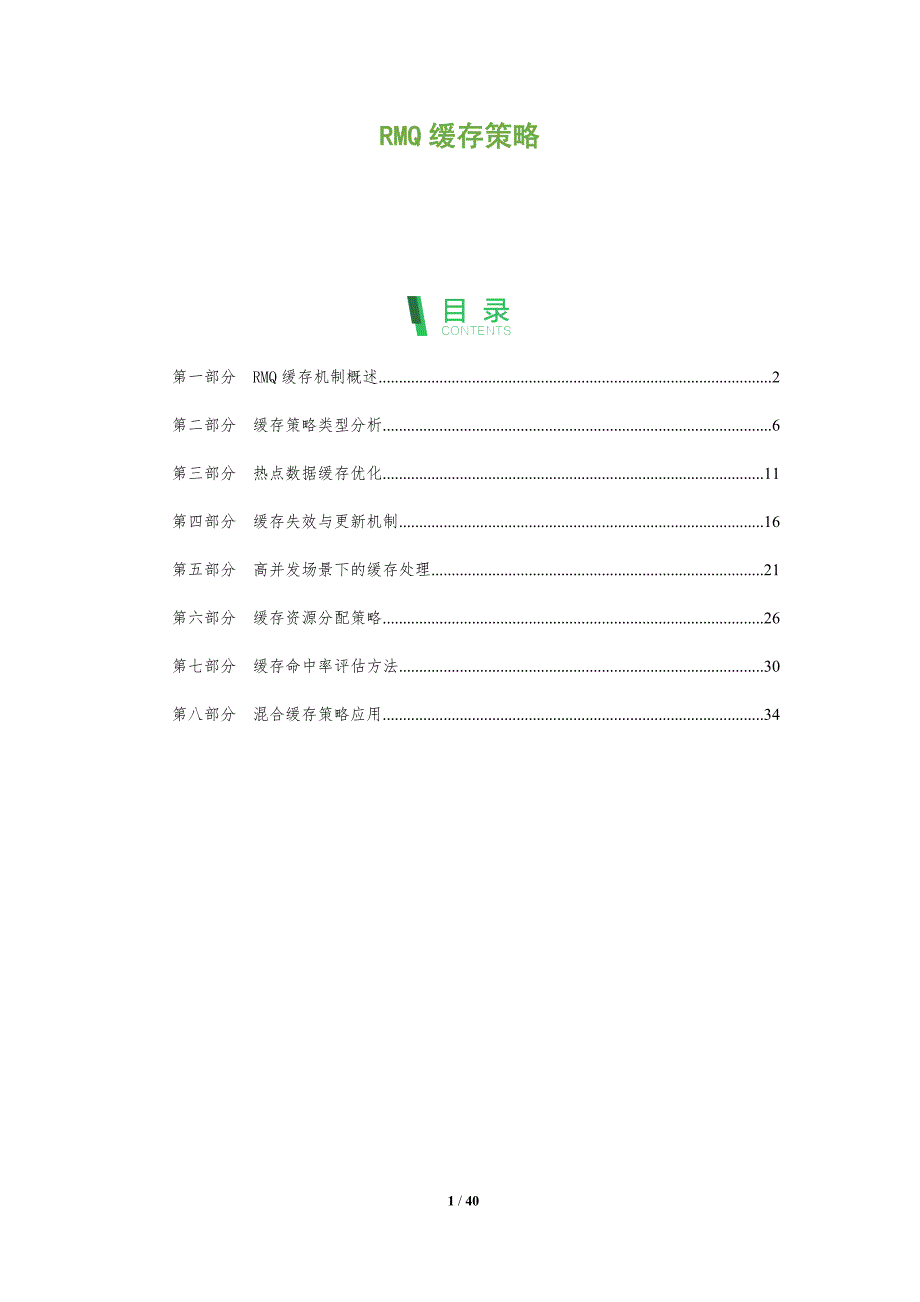 RMQ缓存策略-洞察分析_第1页