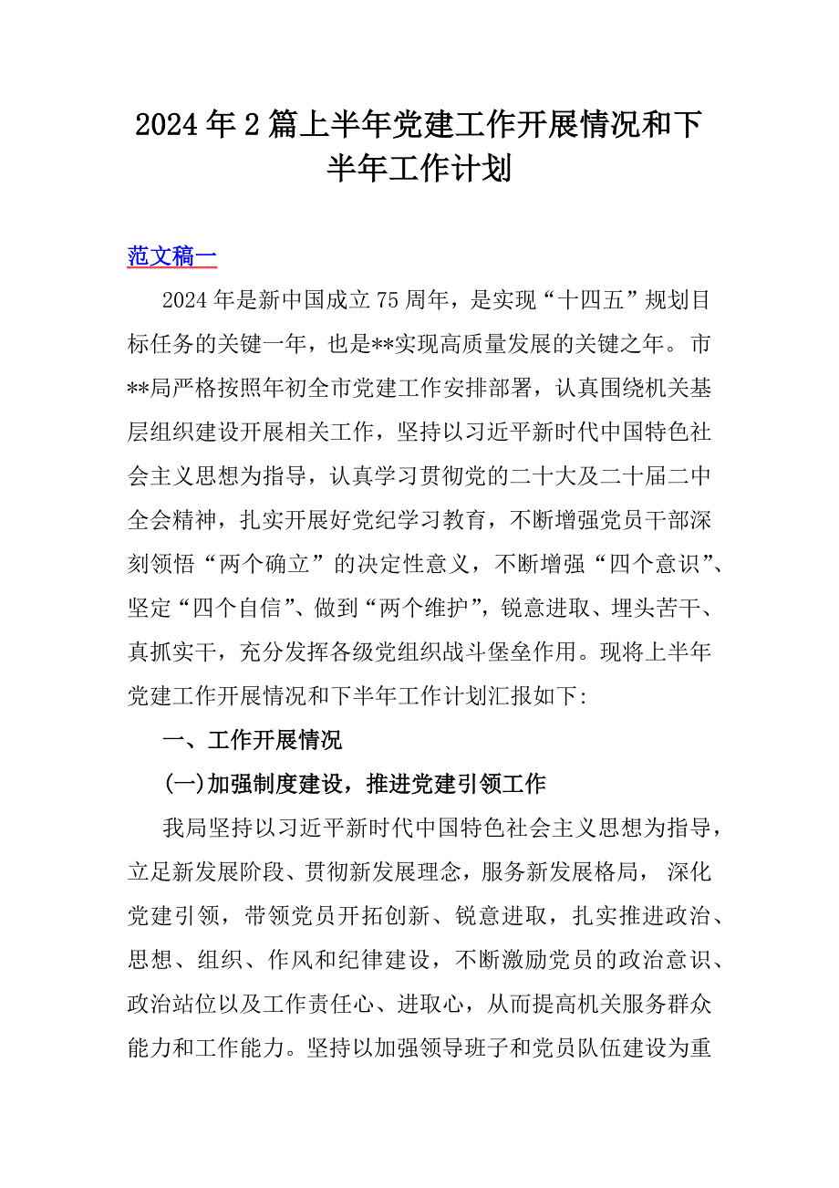 2024年2篇上半年党建工作开展情况和下半年工作计划_第1页