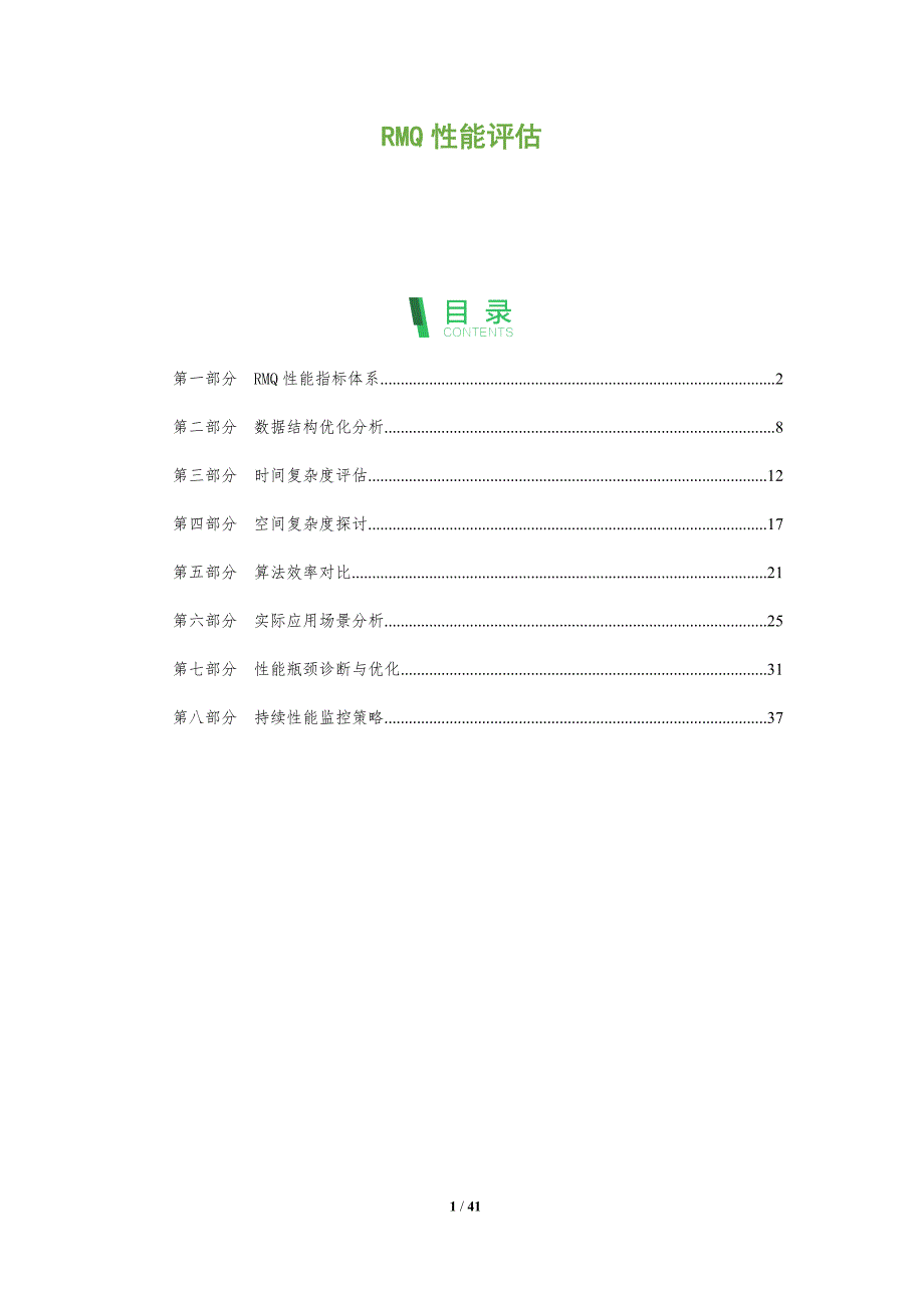 RMQ性能评估-洞察分析_第1页