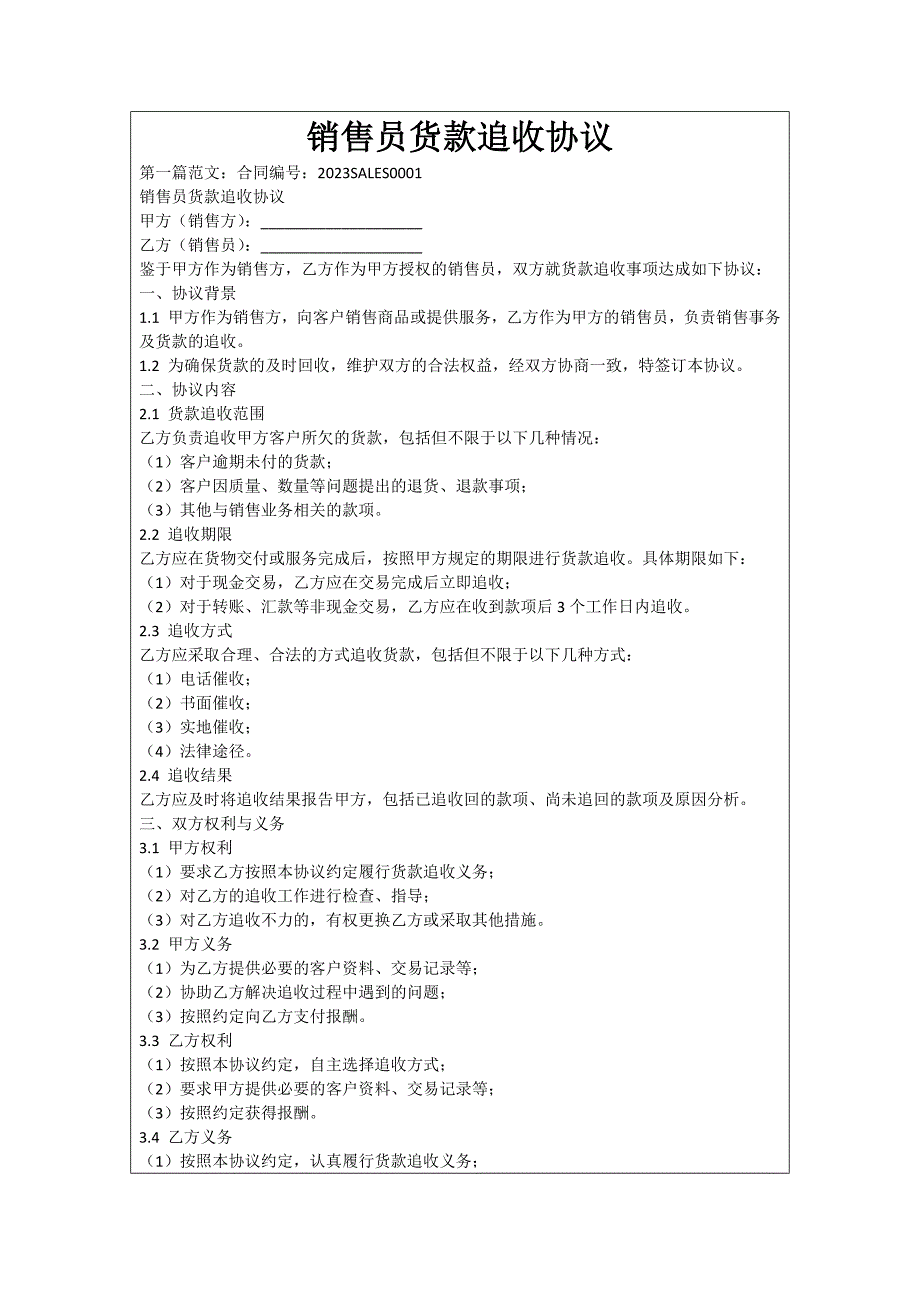 销售员货款追收协议_第1页