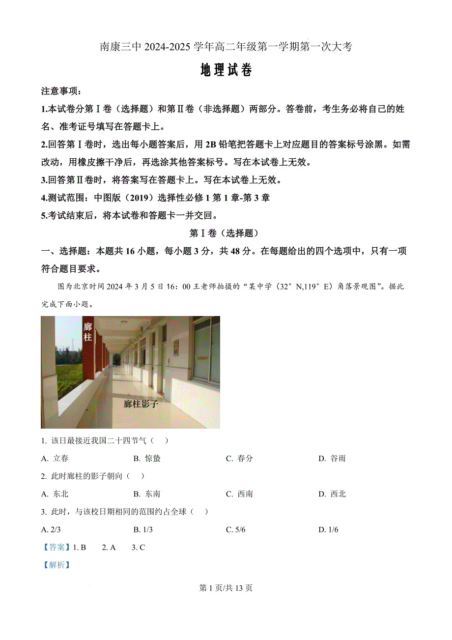 江西省赣州市南康区第三中学2024-2025学年高二上学期10月月考地理（解析版）_第1页