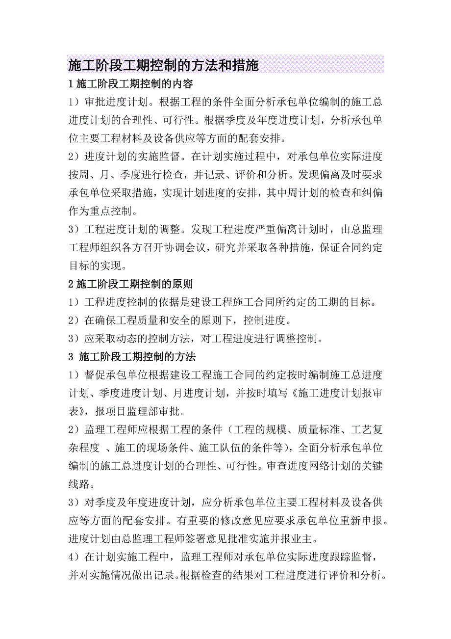 施工阶段工期控制的方法和措施_第1页