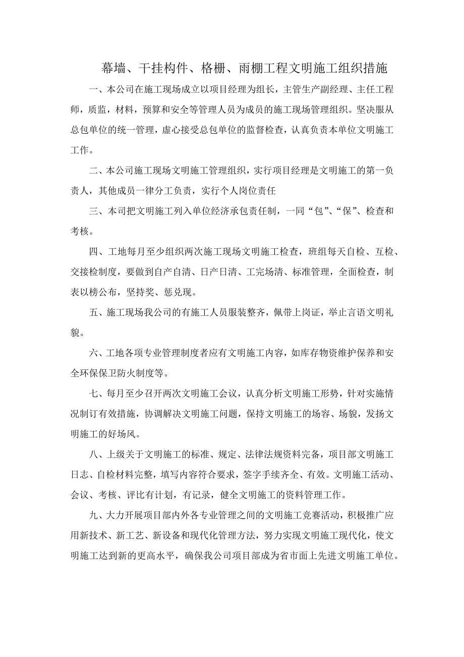 幕墙、干挂构件、格栅、雨棚工程文明施工组织措施_第1页